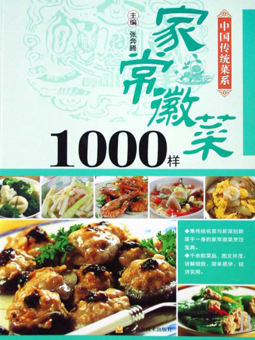 Title details for 家常徽菜1000样 by 张奔腾 - Available